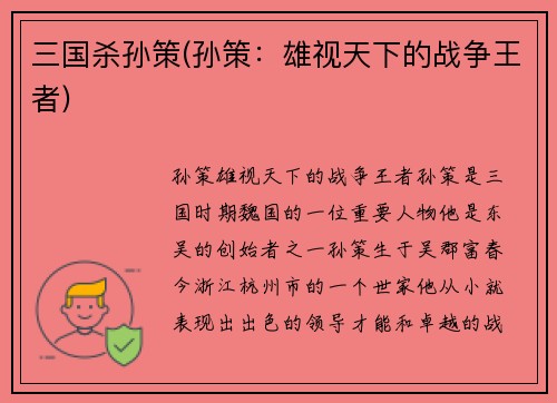 三国杀孙策(孙策：雄视天下的战争王者)