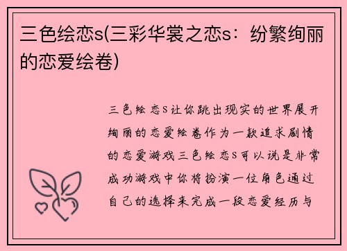 三色绘恋s(三彩华裳之恋s：纷繁绚丽的恋爱绘卷)
