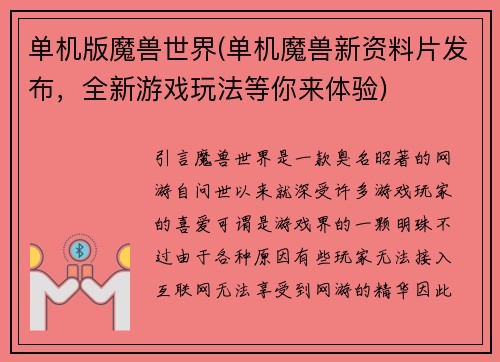 单机版魔兽世界(单机魔兽新资料片发布，全新游戏玩法等你来体验)