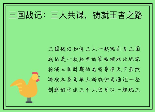 三国战记：三人共谋，铸就王者之路