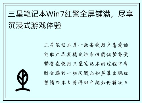 三星笔记本Win7红警全屏铺满，尽享沉浸式游戏体验
